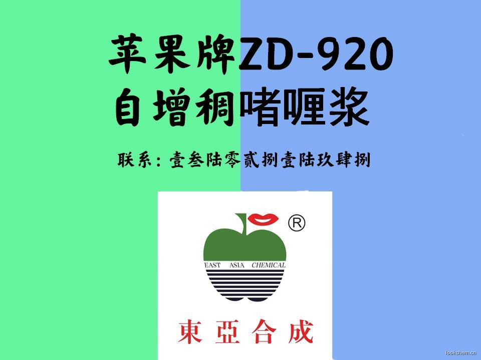 东亚合成苹果牌ZD-920自增稠啫喱浆