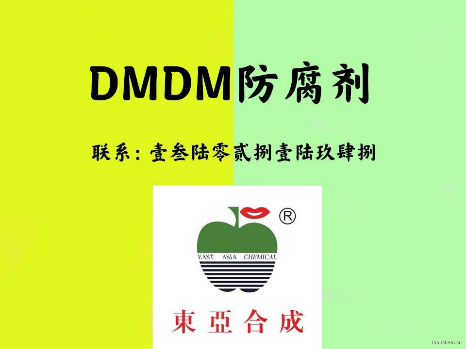 海因DMDM防腐剂